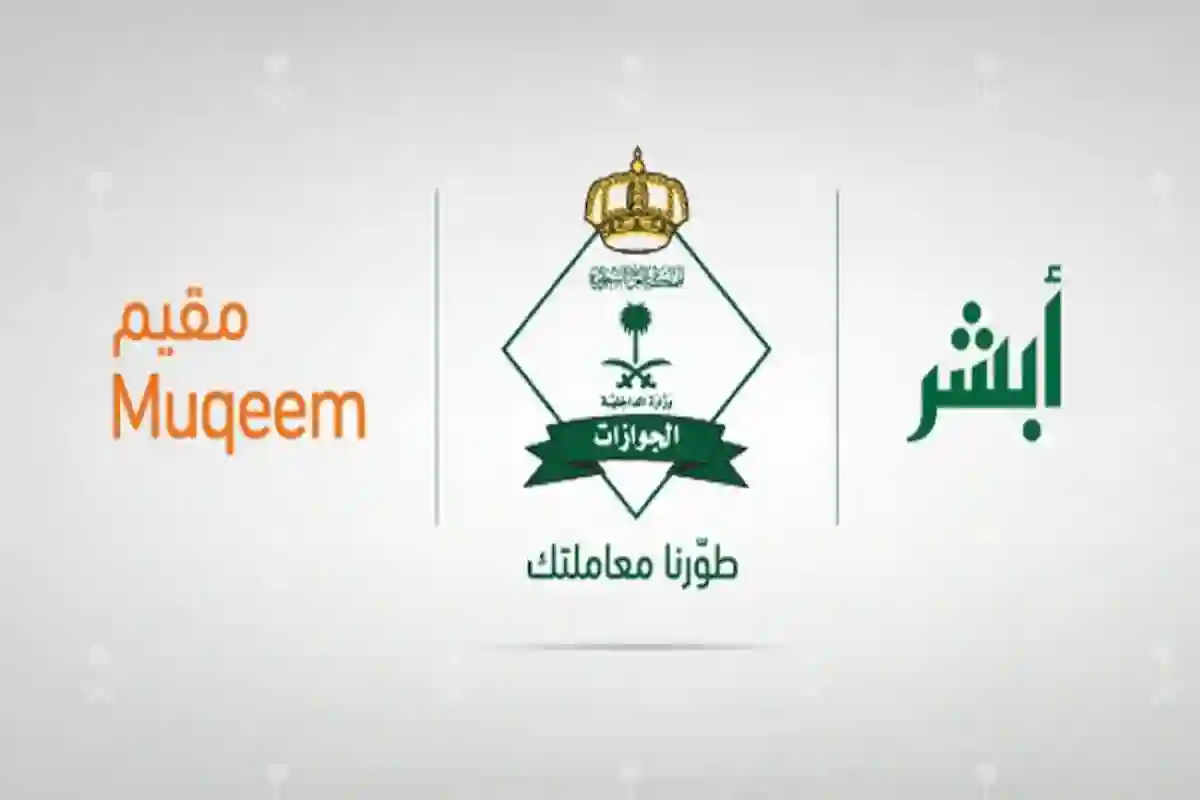 ما الفرق بين مقيم وابشر اعمال؟ وما الخدمات المقدمة في مقيم؟