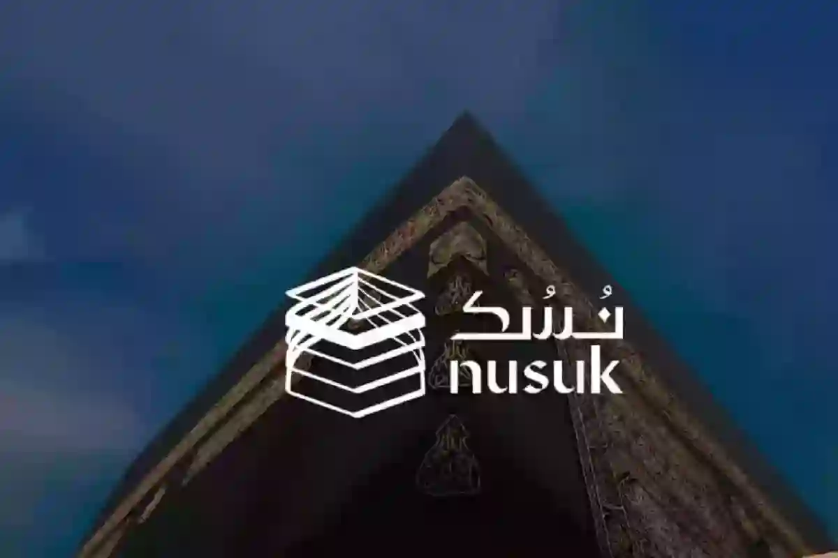 شروط التسجيل في منصة نسك