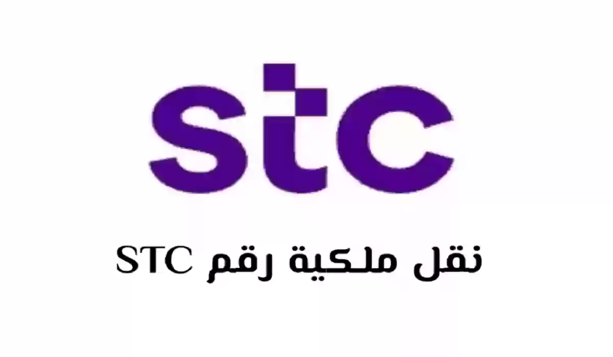  نقل ملكية الرقم stc