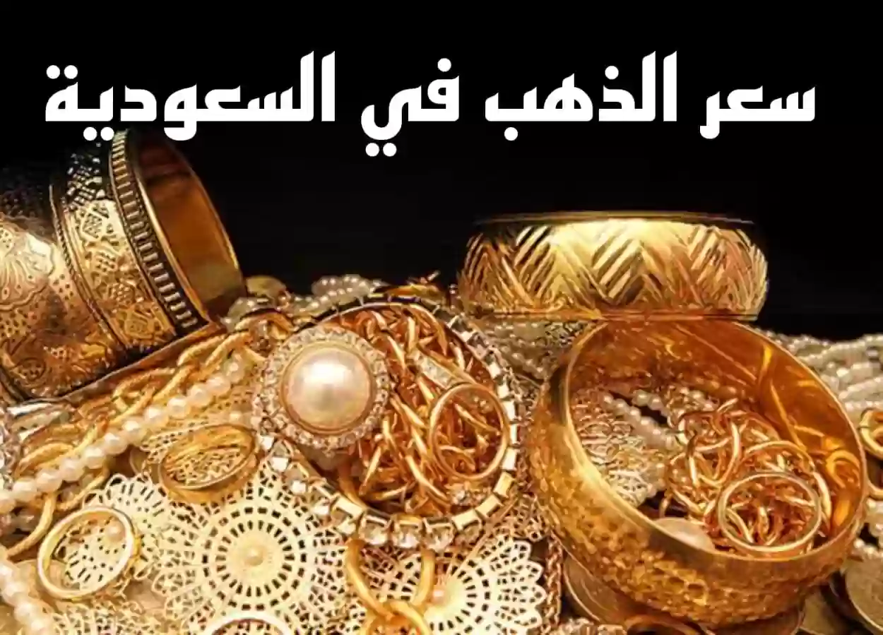 سعر الذهب اليوم في السعودية