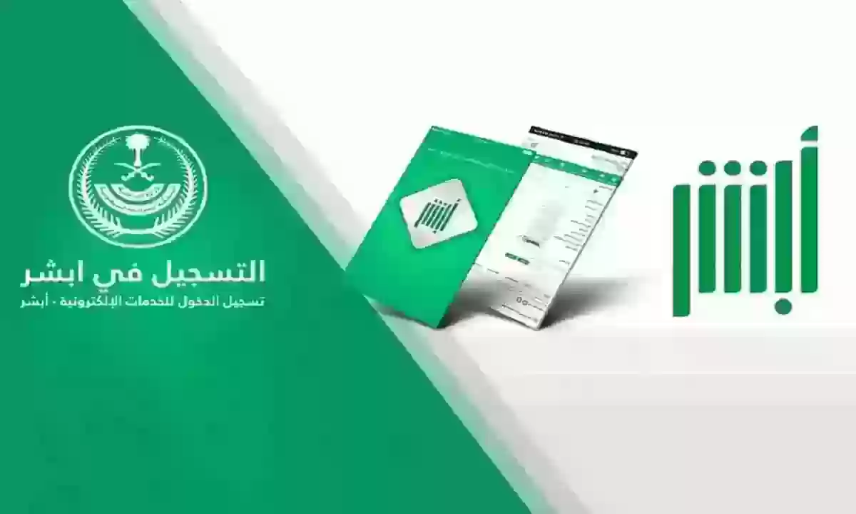 رابط وخطوات استرداد المدفوعات الحكومية عبر أبشر 2024 وكيفية الاستعلام عن المدفوعات