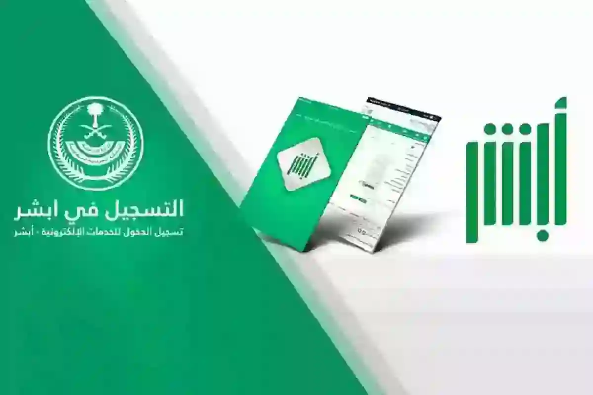 رابط وخطوات تفعيل حساب أبشر والشروط المطلوبة 2025