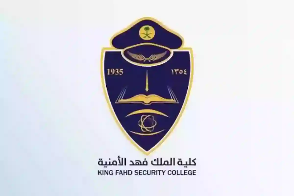 شروط كلية الملك فهد الأمنية للجامعيين 1446 دورات التأهيل الأمني للضباط