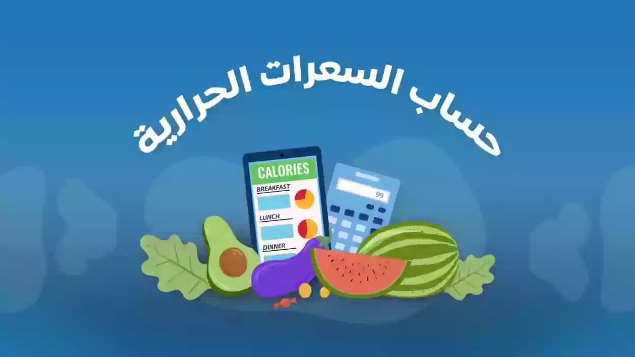 سعرات حرارية مهولة يستهلكها الفرد وتفوق ما يحتاج إليه