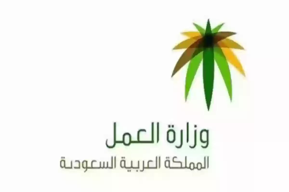 الرقم الموحد المجاني لوزارة العمل السعودية وطرق التواصل الإلكترونية