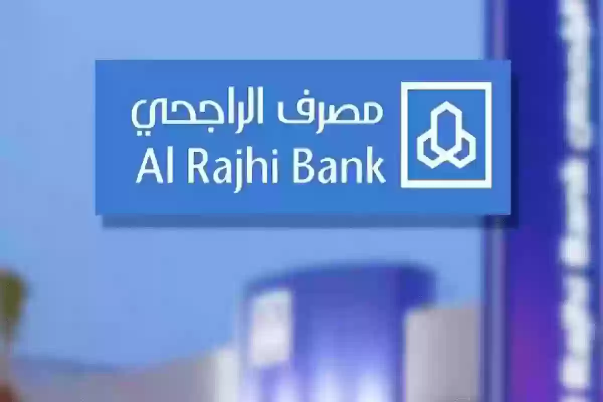 بأسهل طريقة.. آلية فتح حساب في بنك الراجحي والأوراق والمستندات المطلوبة