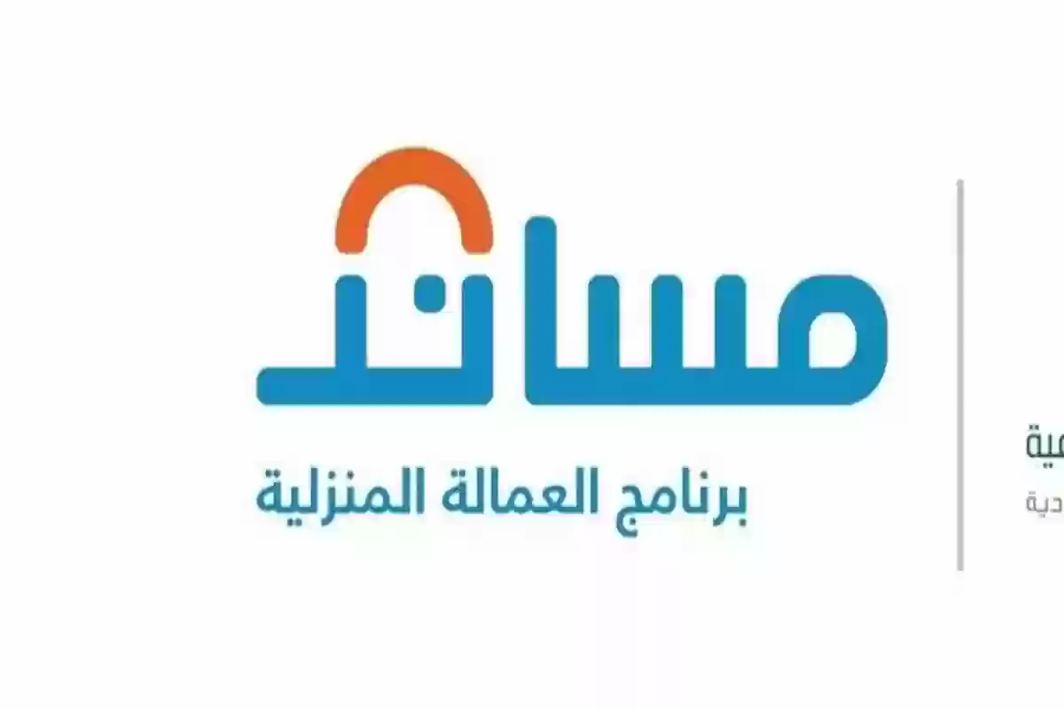 مساند توضح شروط استخراج تأشيرة بديلة للعامل المنزلي