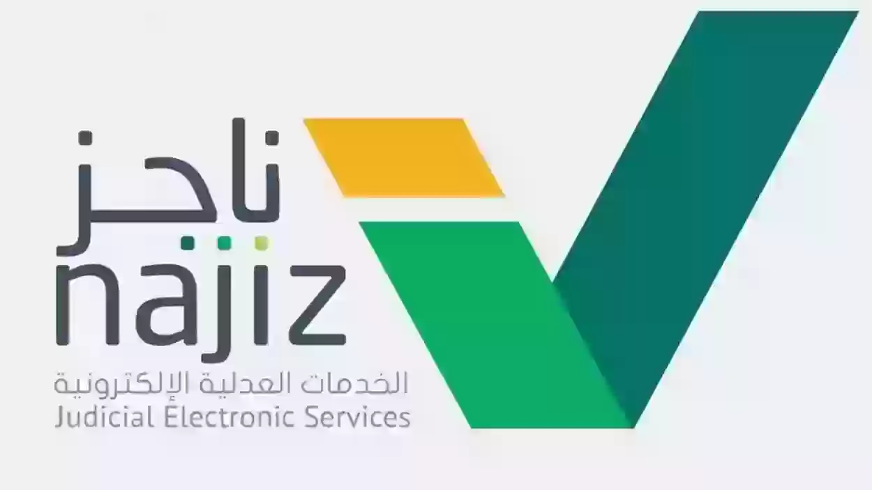 وزارة العدل السعودية توضح كم مدة الإمهال في التنفيذ 2024 وكيفية طلب مهلة سداد