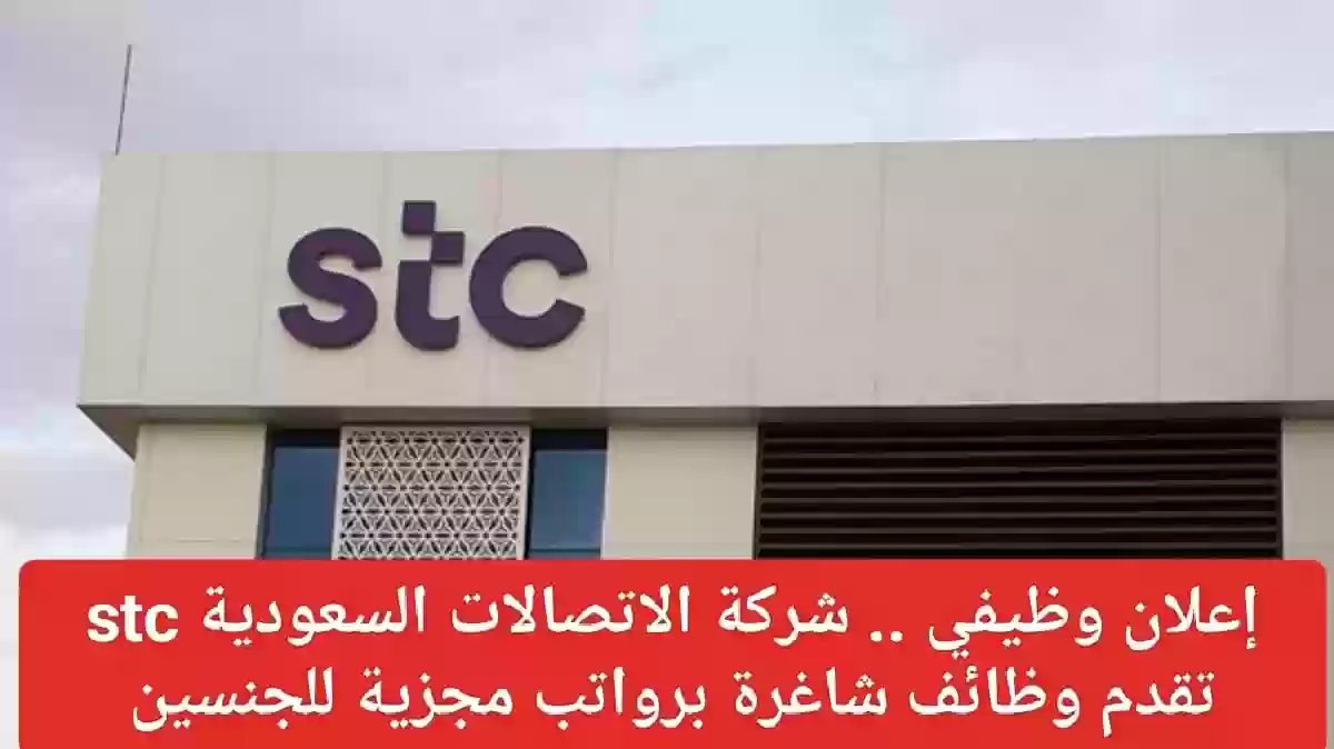 شركة stc تطرح وظائف شاغرة في تخصصات عدة لجميع المؤهلات