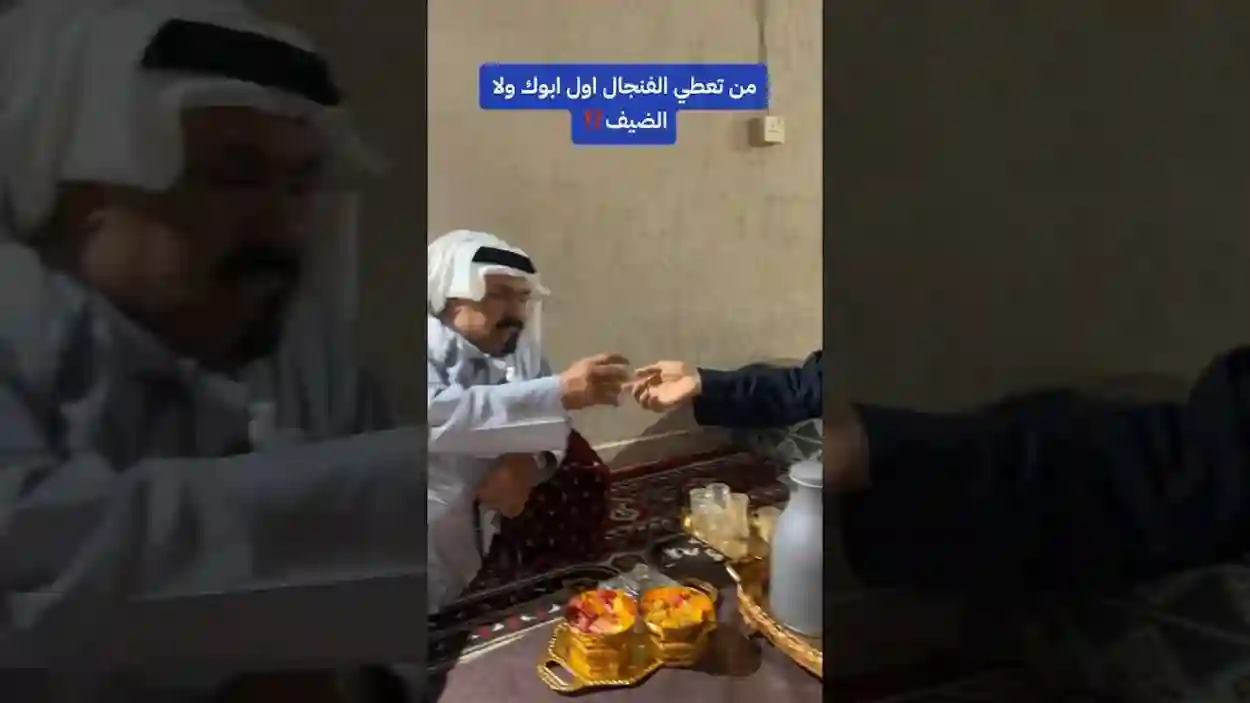 من تعطي فنجال القهوة أولا أبوك أم الضيف