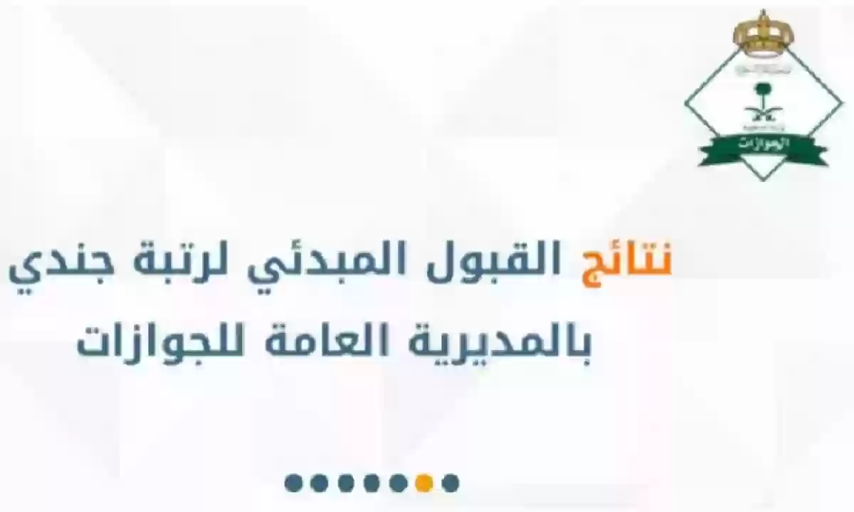 متى تظهر نتائج قبول الجوازات 1445