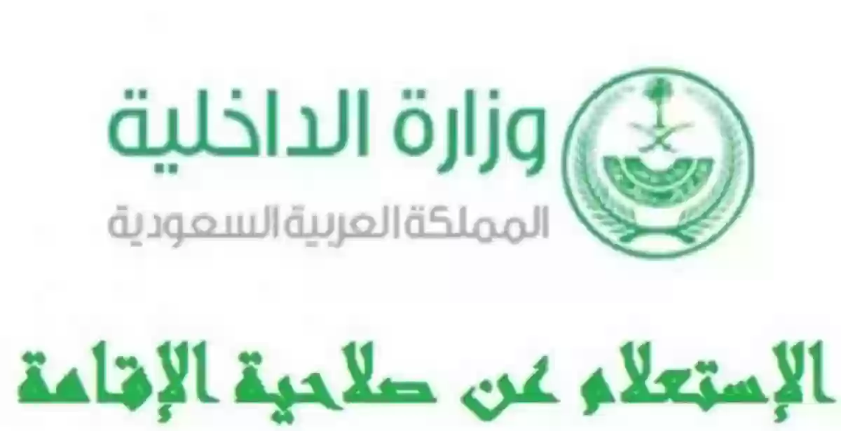 التأكد من صلاحية الإقامة السعودية بدون أبشر 2023