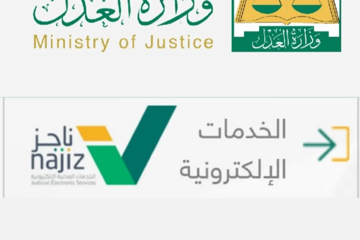 إيقاف الخدمات، وزارة العدل السعودية