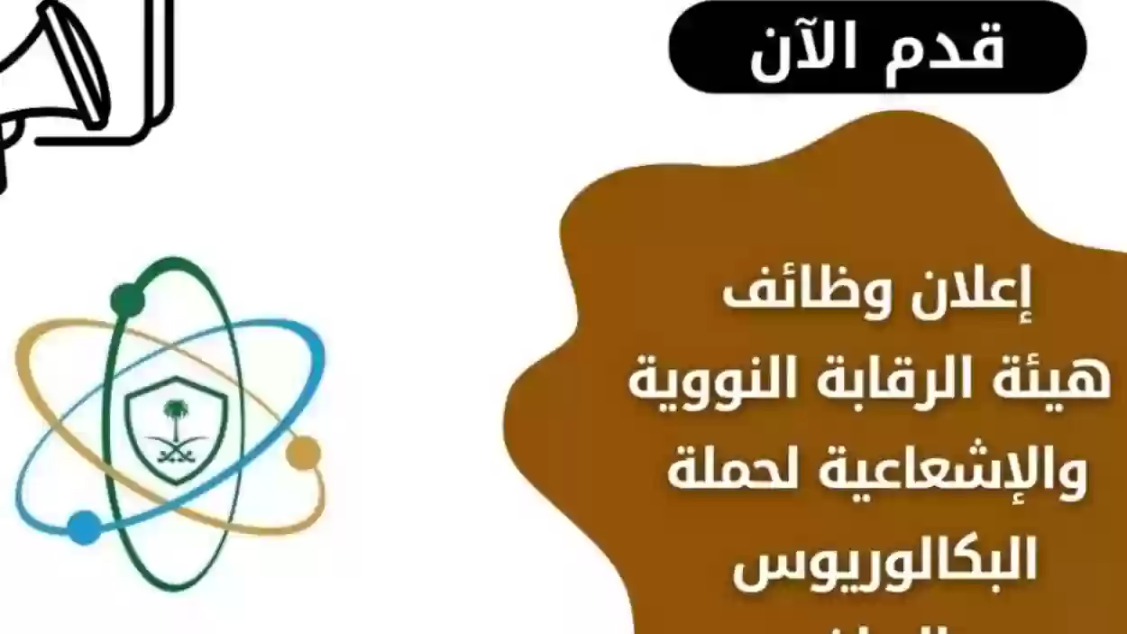 سارع بالتقديم.. وظائف هيئة الرقابة النووية بالرياض لحملة البكالوريوس