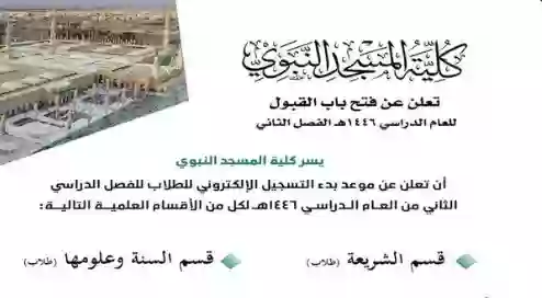 كلية المسجد النبوي تفتح باب القبول الإلكتروني للفصل الدراسي الثاني 1446هـ