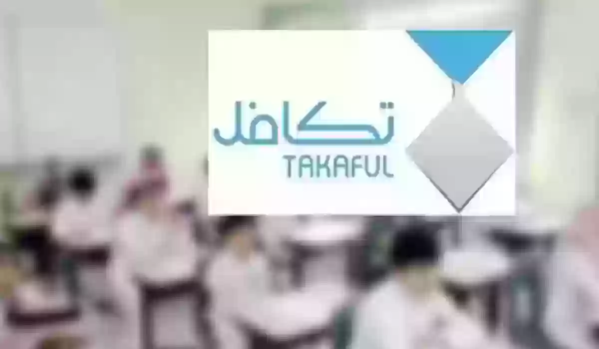 تعرف متى يبدأ التسجيل في التكافل المدرسي السعودي 1445 وكم يعطون؟