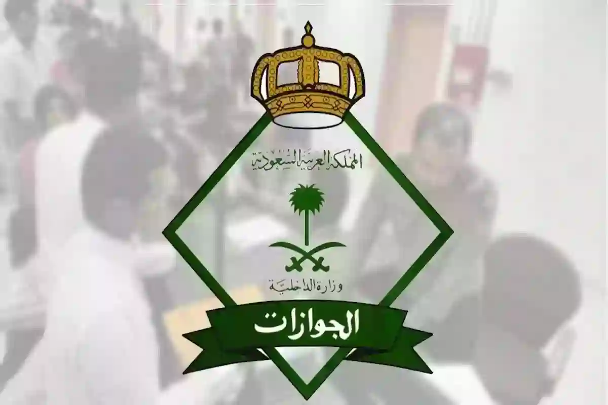  الجوازات السعودية تحسم حقيقة