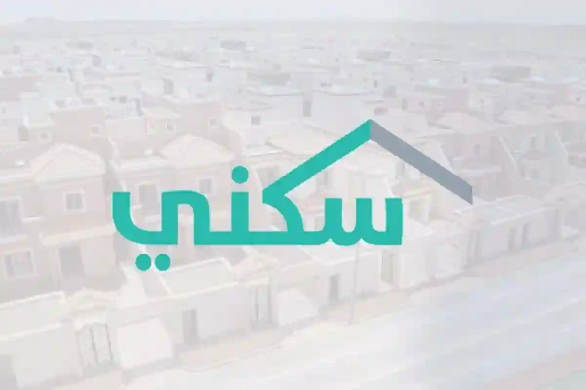 الصندوق العقاري يوضح طريقة التسجيل وشروط استحقاق سكني الجديدة للحصول على مسكن ملائم للأسرة