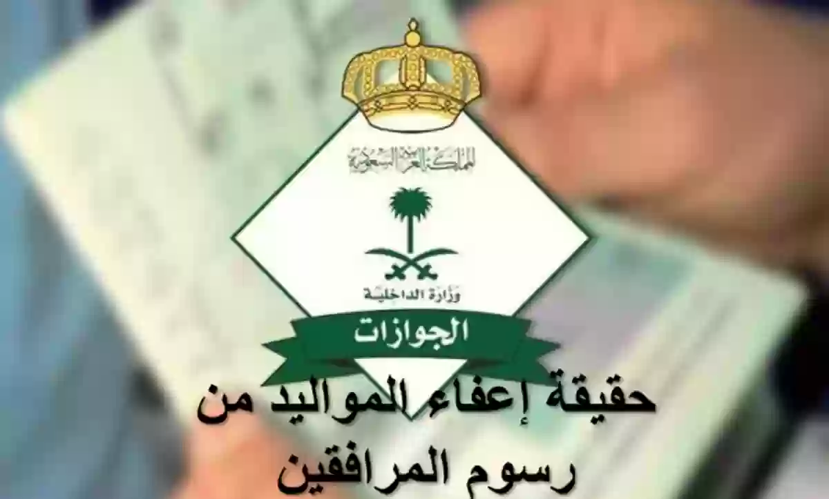 حقيقة إعفاء مواليد السعودية من رسوم المرافقين