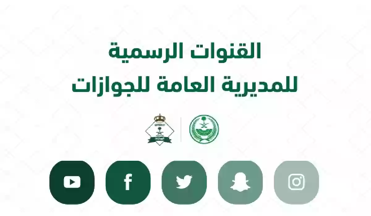 كيف يتم التواصل مع الجوازات السعودية؛ رقم الجوازات المجاني السعودية