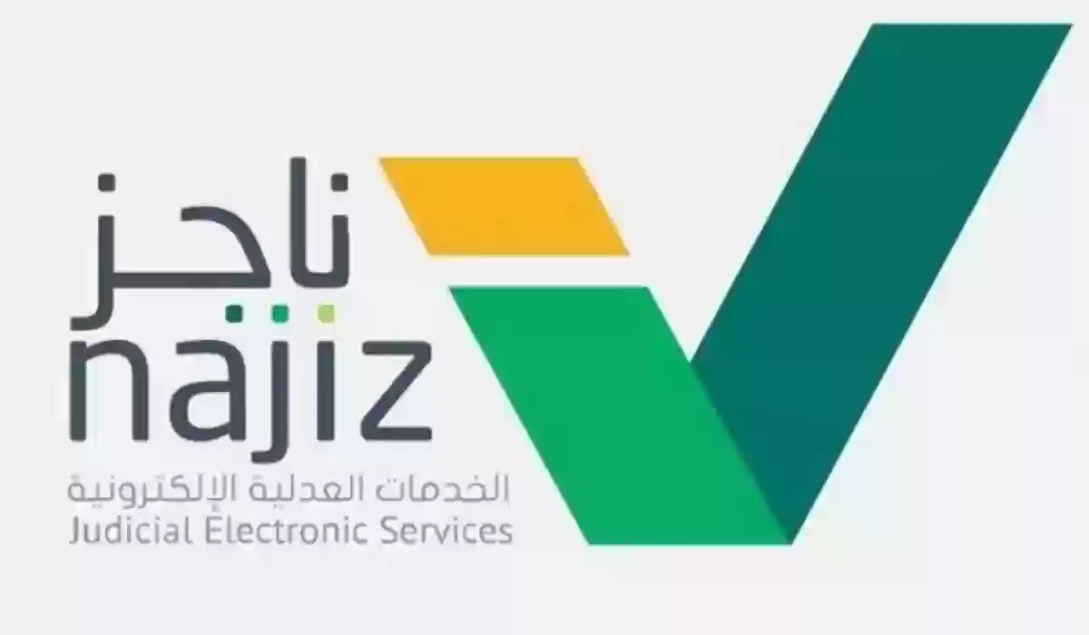 رابط تسجيل الدخول ناجز السعودية 1445 وخطوات التسجيل