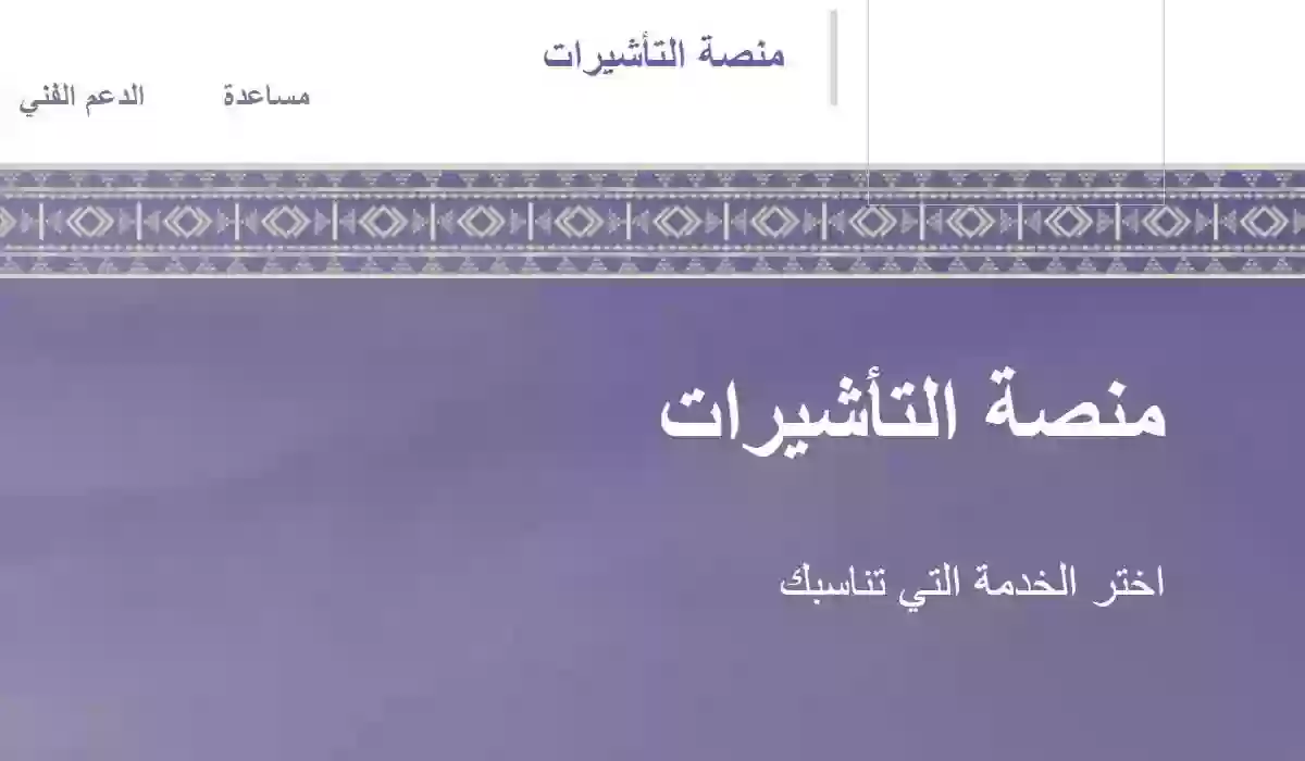 الاستعلام عن صدور تأشيرة زيارة عائلية الكترونيا 1445