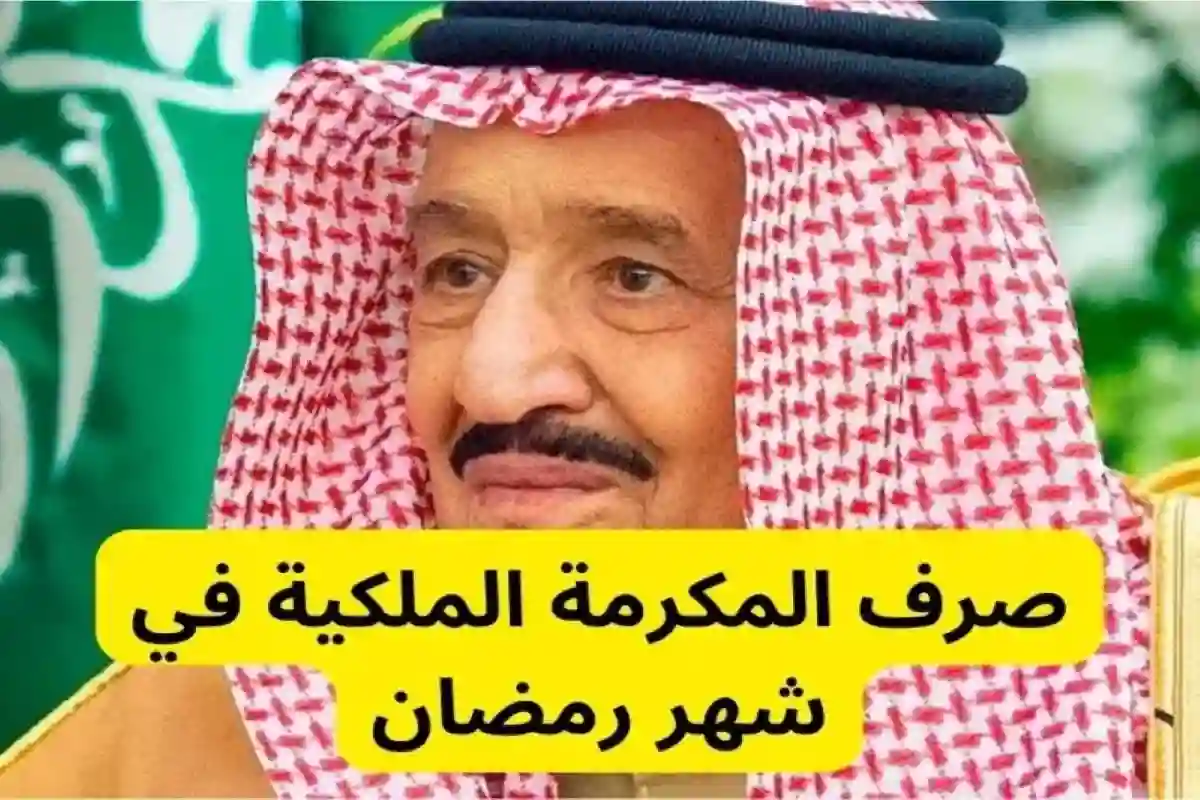 هل تم صرف المكرمة الملكية لمستفيدي الضمان الاجتماعي؟ وكيف يتم الاستعلام عنها؟