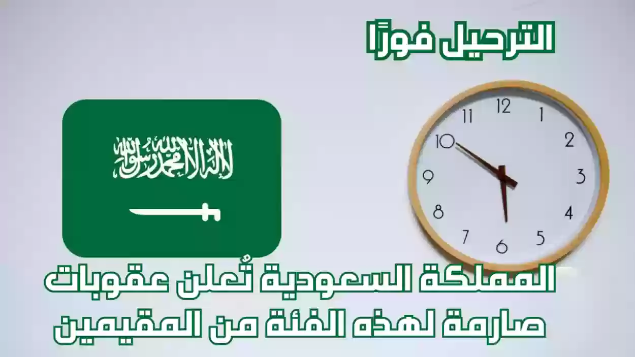 الترحيل فورًا.. المملكة السعودية تُعلن عقوبات صارمة لهذه الفئة من المقيمين