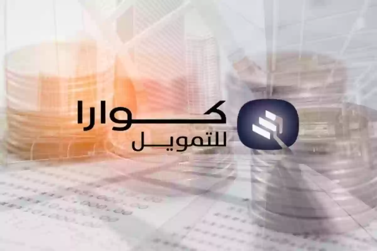 التمويل شركة كوارا