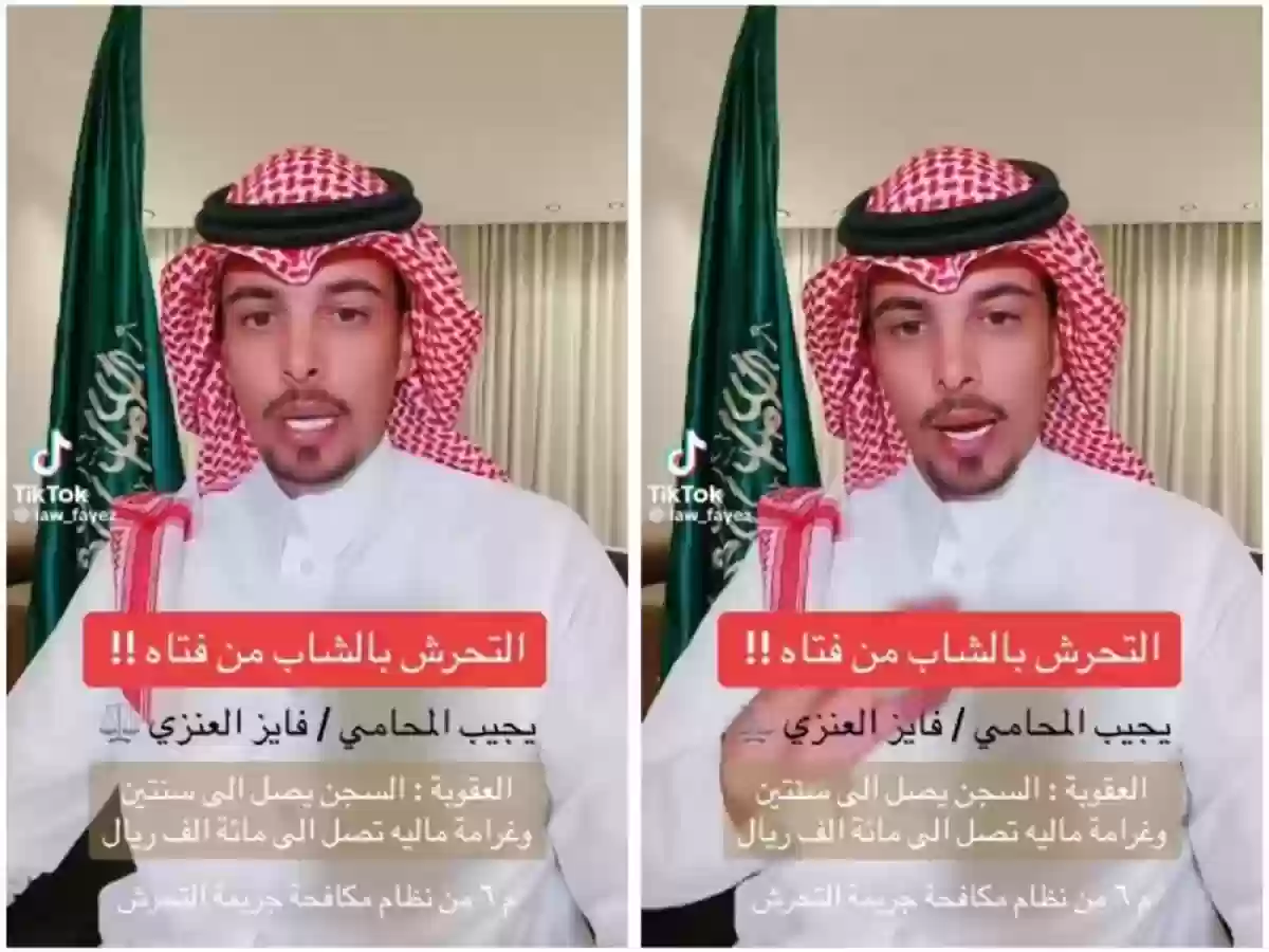 محامي سعودي يكشف عن عقوبة البنت التي تتحرش بولد