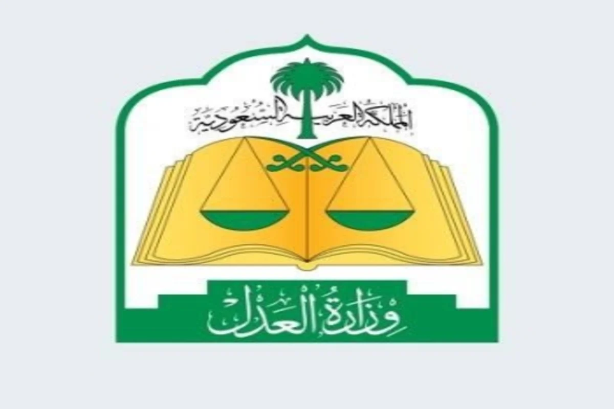  وزارة العدل السعودية