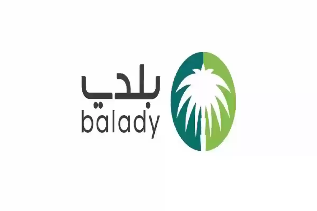 رابط نقل ملكية رخصة بلدية balady.gov.sa - منصة بلدي