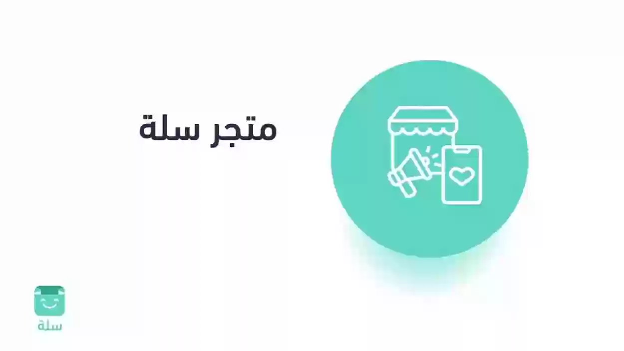 شروط تسجيل منصة سلة