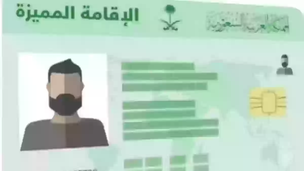 خطوات الاستعلام عن الإقامة المميزة