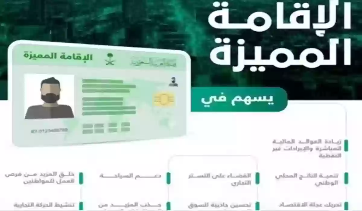 شروط استخراج الإقامة المميزة