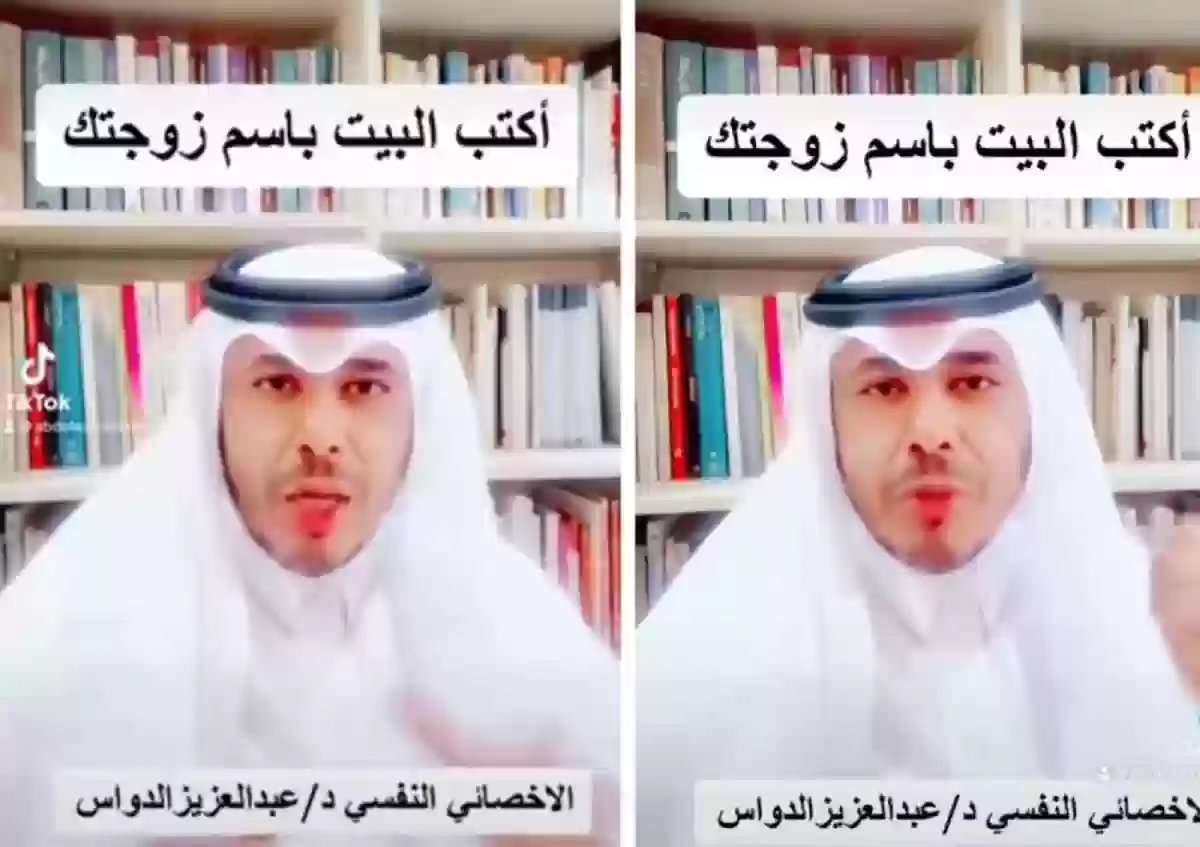 أخصائي يحذر السعوديين من كتابة البيت باسم الزوجة