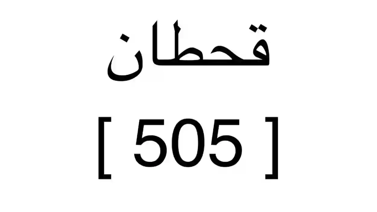 رقم قبيلة قحطان