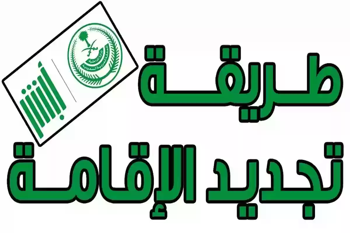 رسوم تجديد الإقامة المنتهية في السعودية وما عقوبة تأخير التجديد؟