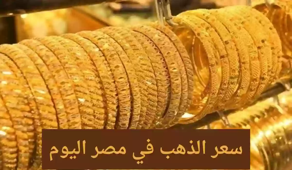 سعر الذهب اليوم في مصر