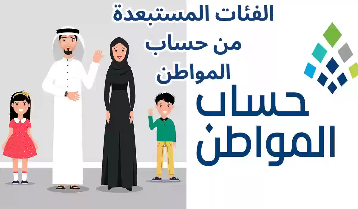 الفئات المستبعدة من دعم حساب المواطن