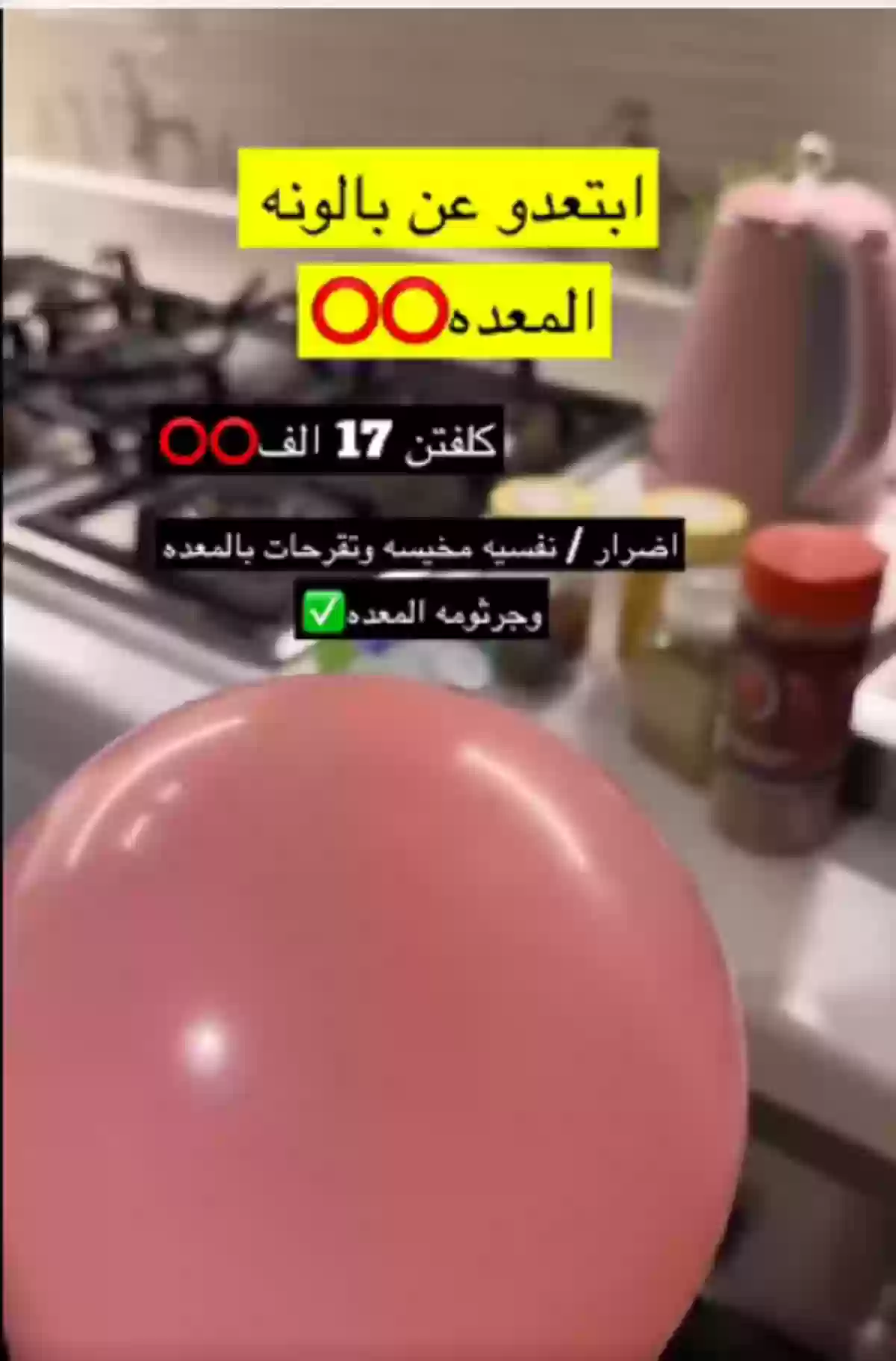 مواطنة سعودية تكشف خدعة بالون المعدة وتحذر.