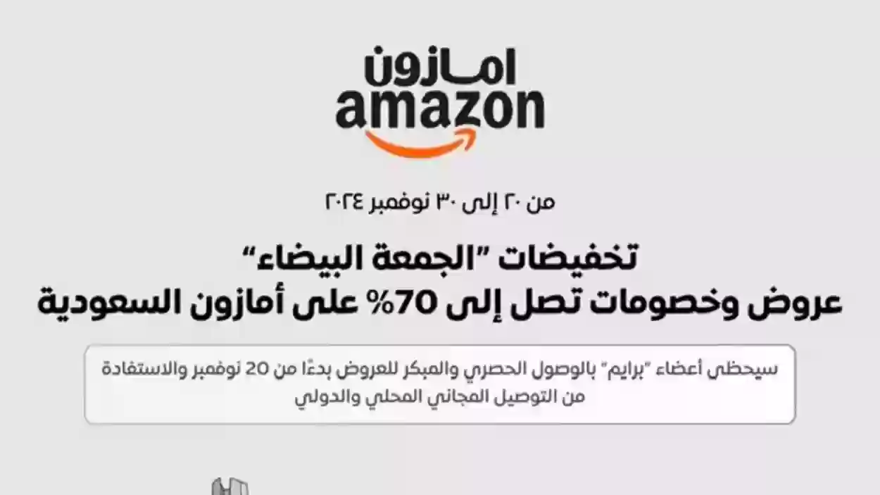 اشتري الآن وادفع لاحقًا.. عروض الجمعة البيضاء من أمازون السعودية 