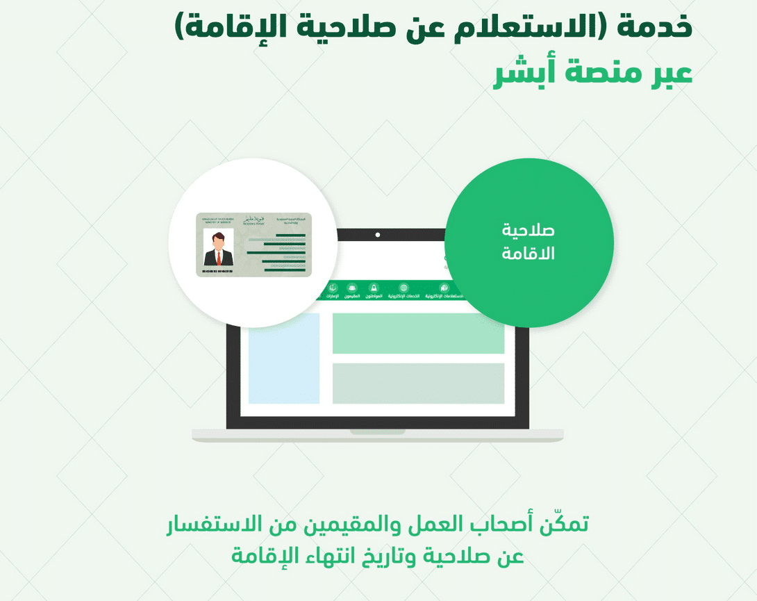 الاستعلام عن صلاحية الاقامة برقم الاقامة عبر منصة أبشر الجوازات