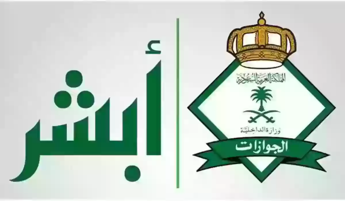 إليك رابط الجوازات السعودية 1445 تسجيل الدخول