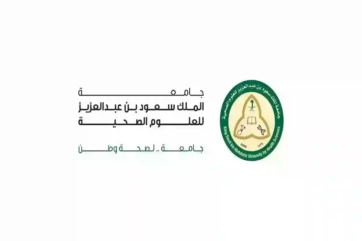 جامعة الملك سعود للعلوم الصحية: رابط وطريقة التقديم على الوظائف الشاغرة