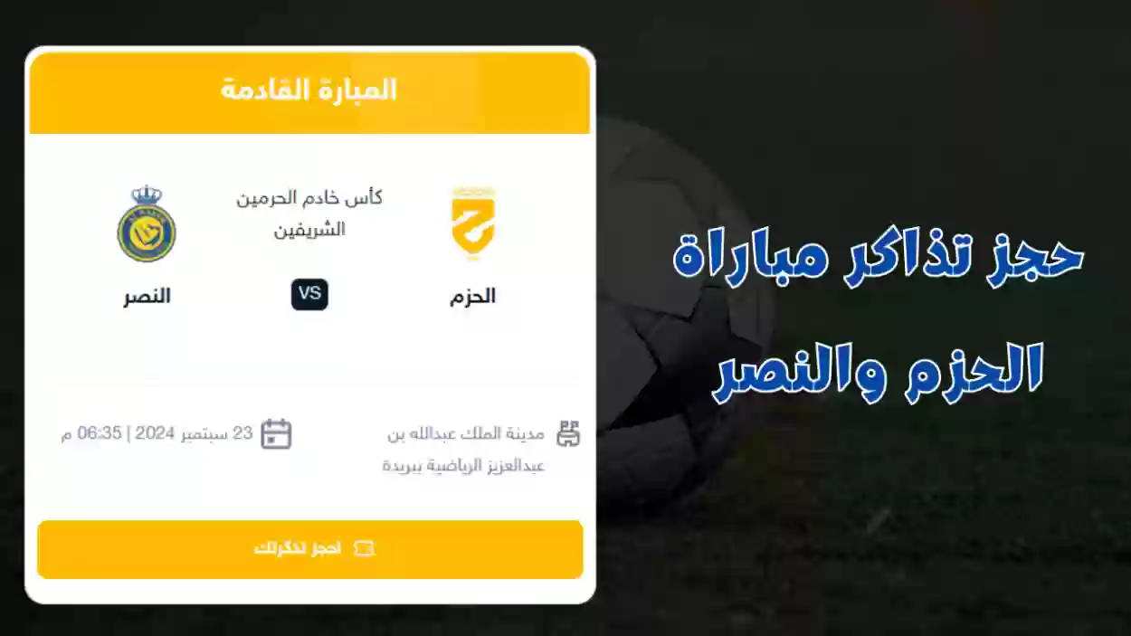 أسعار تبدأ من 18 ريال.. شراء تذاكر مباراة النصر والحزم في كأس الملك عبر منصة evento 