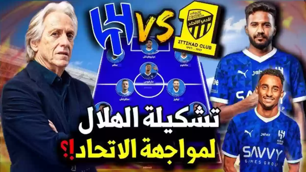 مفاجأة مدوية في تشكيل الهلال الأساسي في كلاسيكو الاتحاد!!