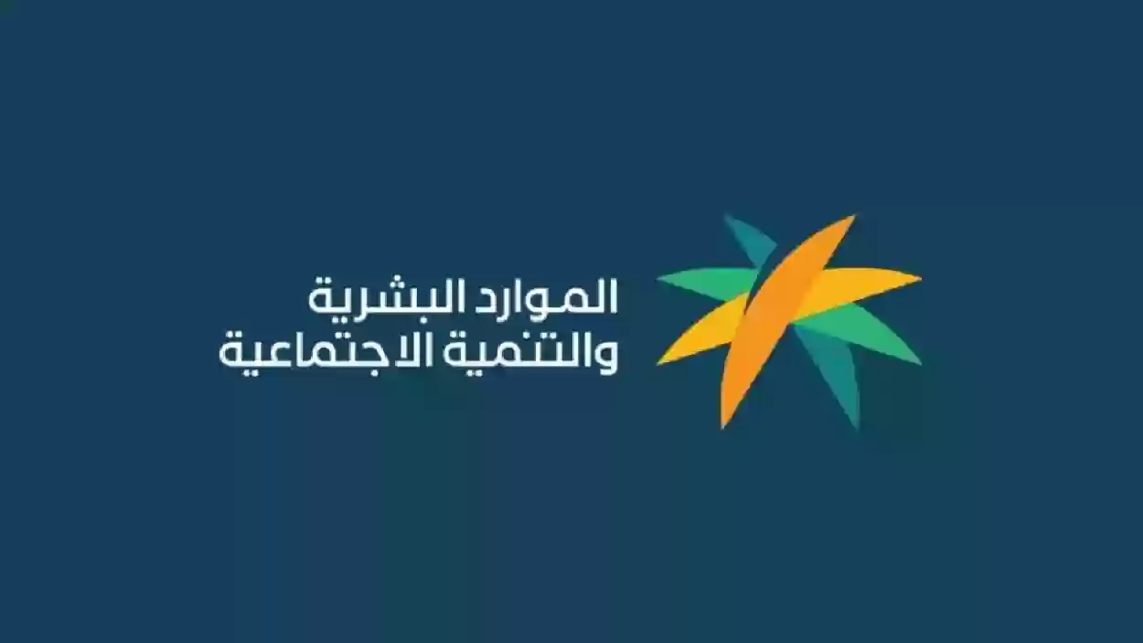 وزارة الموارد البشرية والتنمية توضح أهم شروط استحقاق الضمان المطور 2024