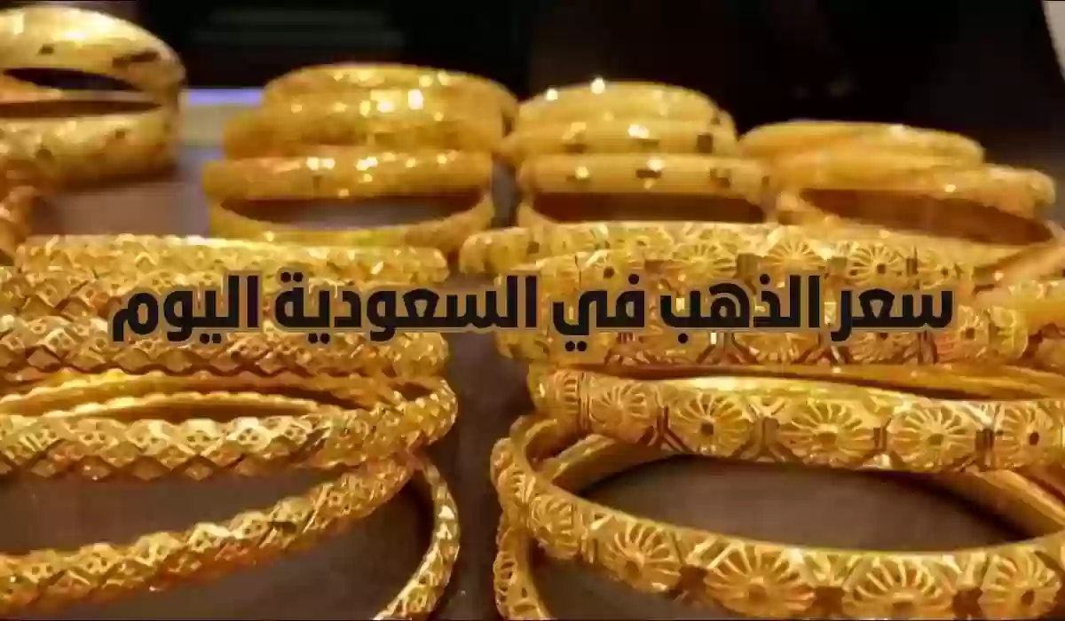 سعر الذهب اليوم في السعودية