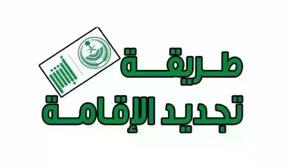 خطوات تجديد الإقامة لمدة سنة في السعودية 1445 والرسوم